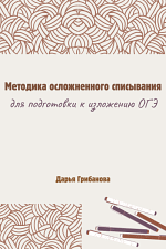 Методика осложнённого списывания для подготовки к изложению ОГЭ